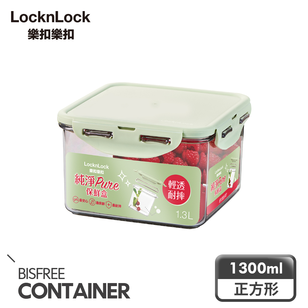 【樂扣樂扣】純淨PURE保鮮盒 1.3L(正方形)