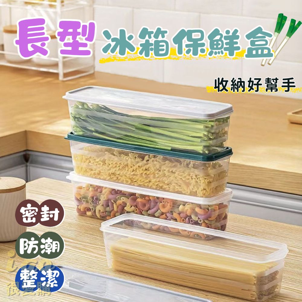 長型冰箱密封保鮮收納盒 3入