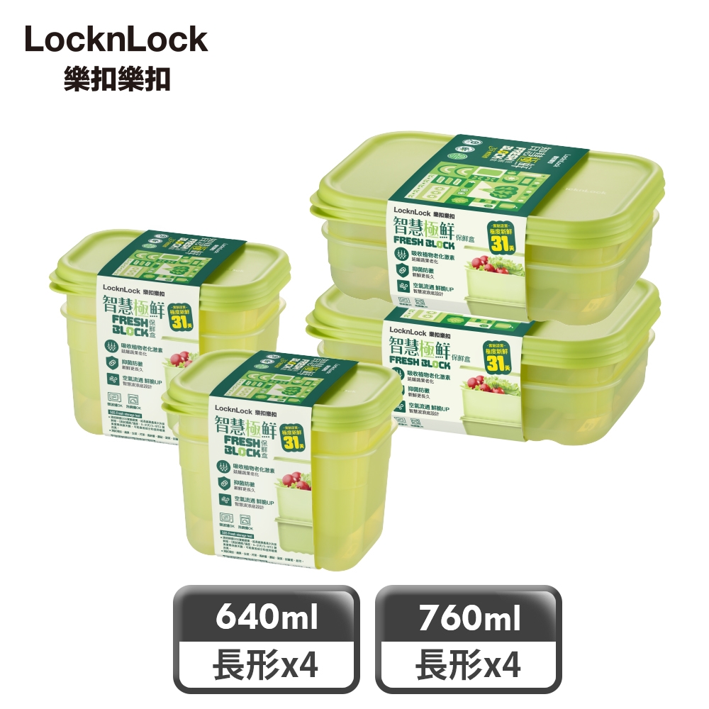 【樂扣樂扣】智慧極鮮Fresh Block保鮮盒輕盈8件組(1B01-HLE5300NS2SP4-01)