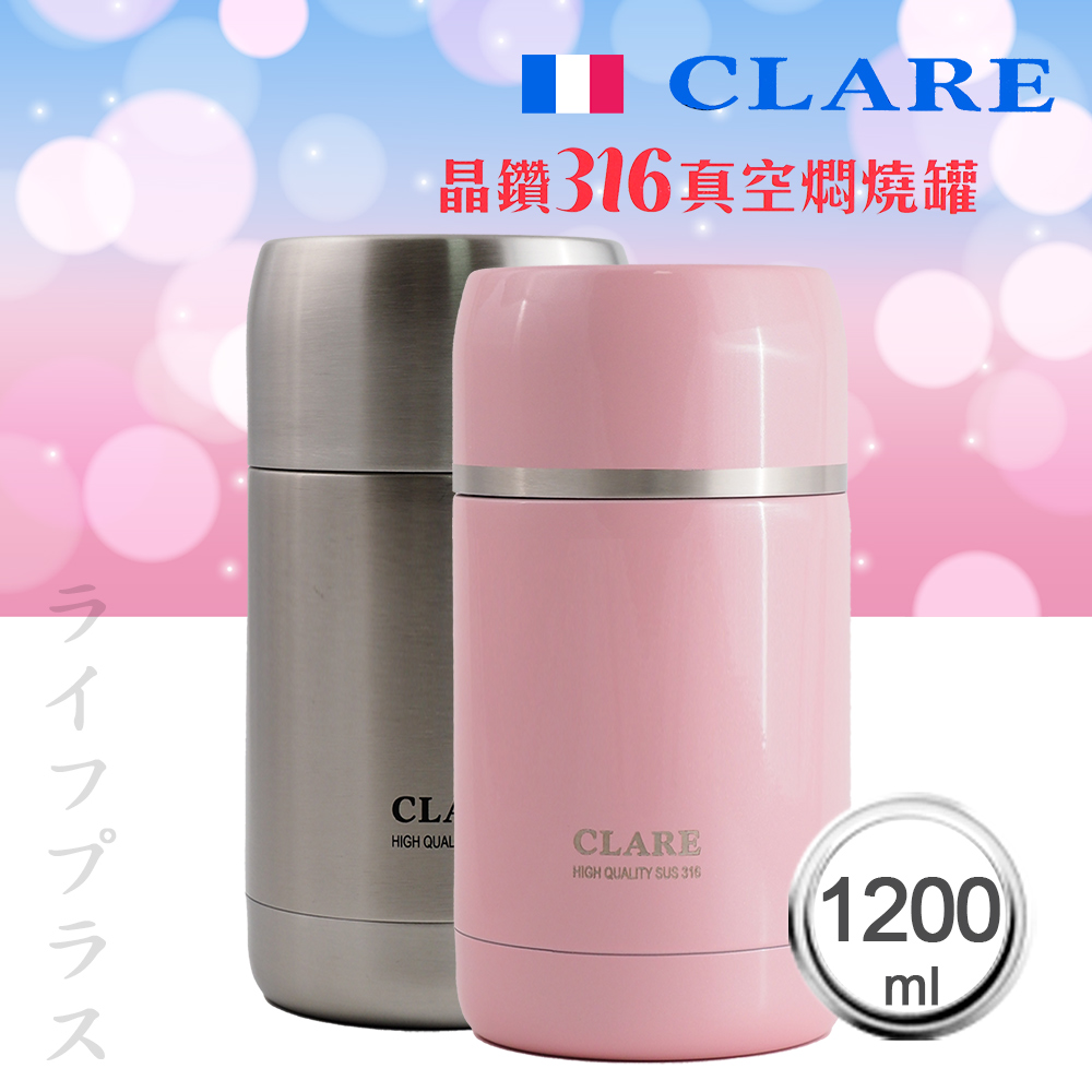 CLARE晶鑽316全鋼真空燜燒罐-1200ml-不鏽鋼色X1+粉紅色X1