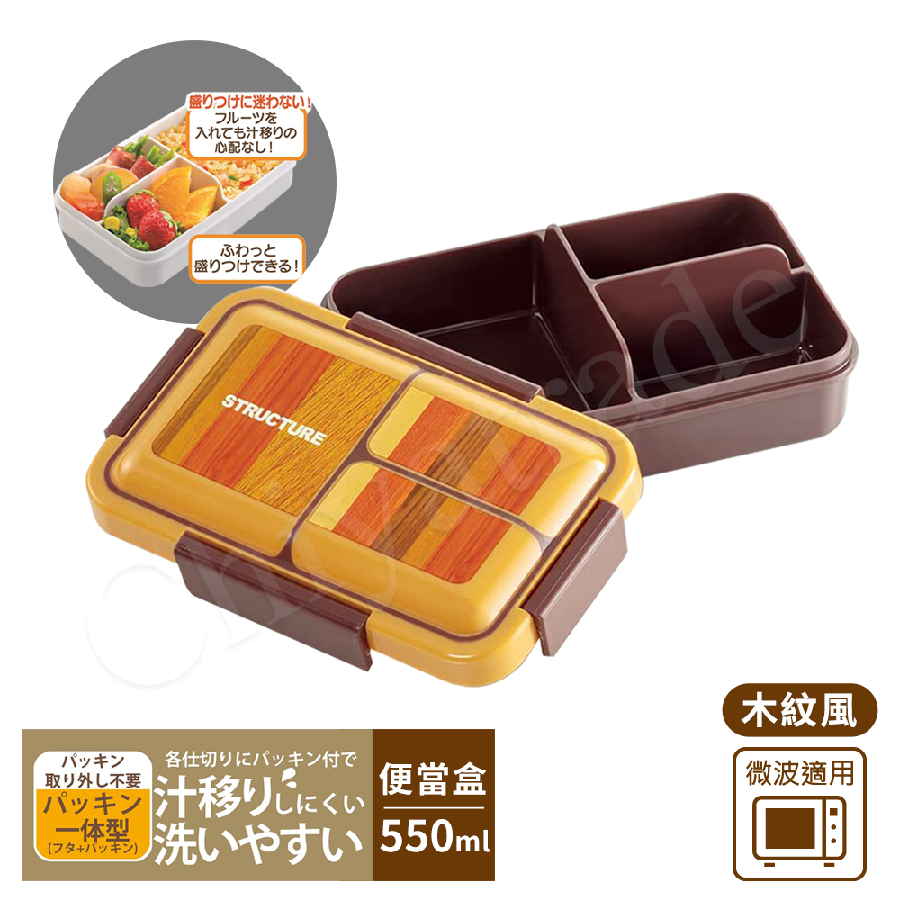 【日系簡約】元素木紋風 保鮮便當盒 餐盒 辦公旅行通用 抗菌加工Ag+ 550ml-木紋