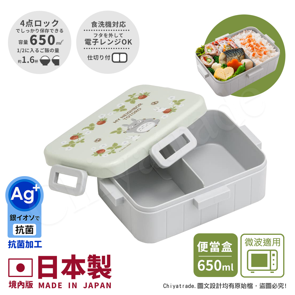 【百科良品】日本製 宮崎駿吉卜力 龍貓 莓果好朋友 便當盒 保鮮餐盒 抗菌加工Ag+ 650ML