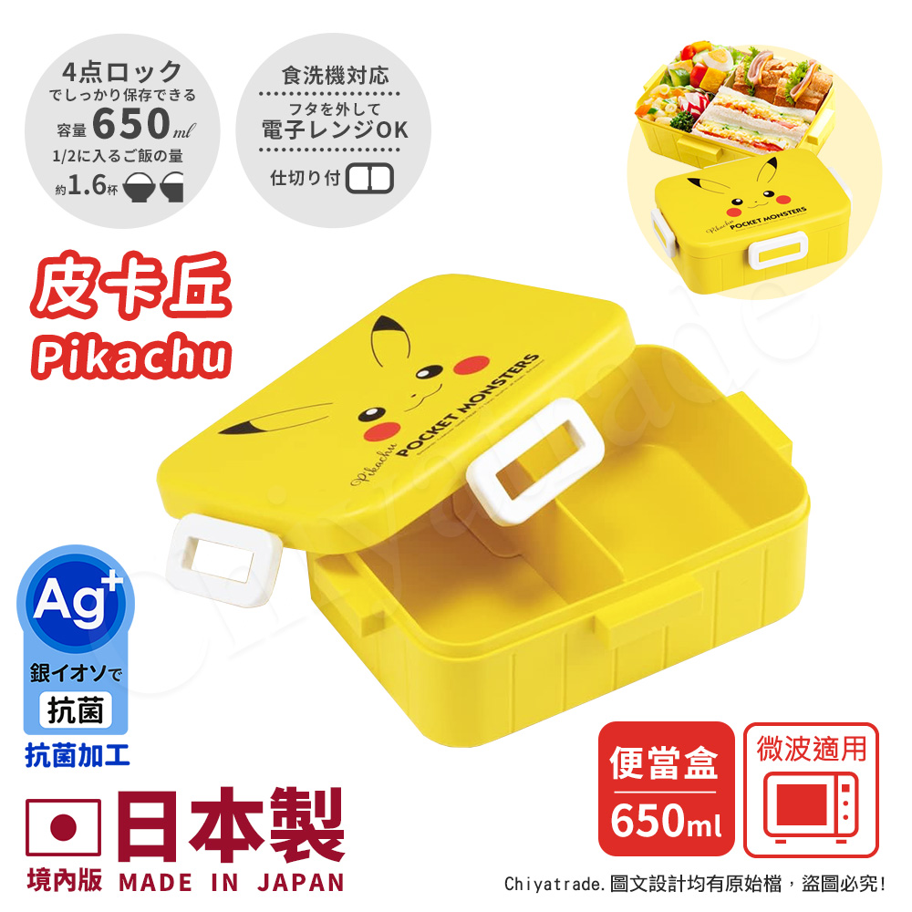 【百科良品】日本製精靈寶可夢 元氣皮卡丘 便當盒 保鮮餐盒 抗菌加工Ag+ 650ML(日本境內版)