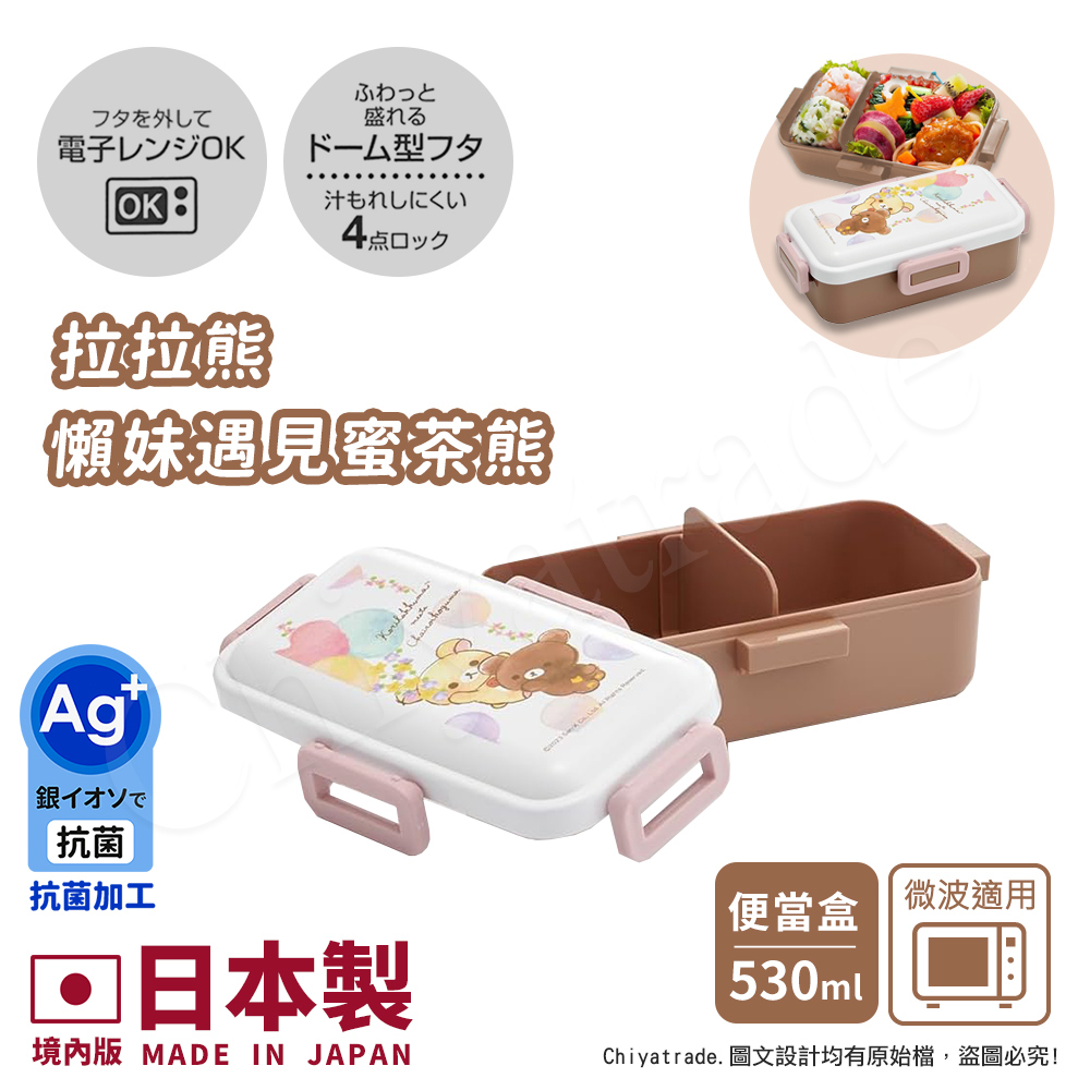 【百科良品】日本製 萌萌拉拉熊 懶懶熊 懶妹x蜜茶熊 便當盒 保鮮餐盒 抗菌加工Ag+ 530ML