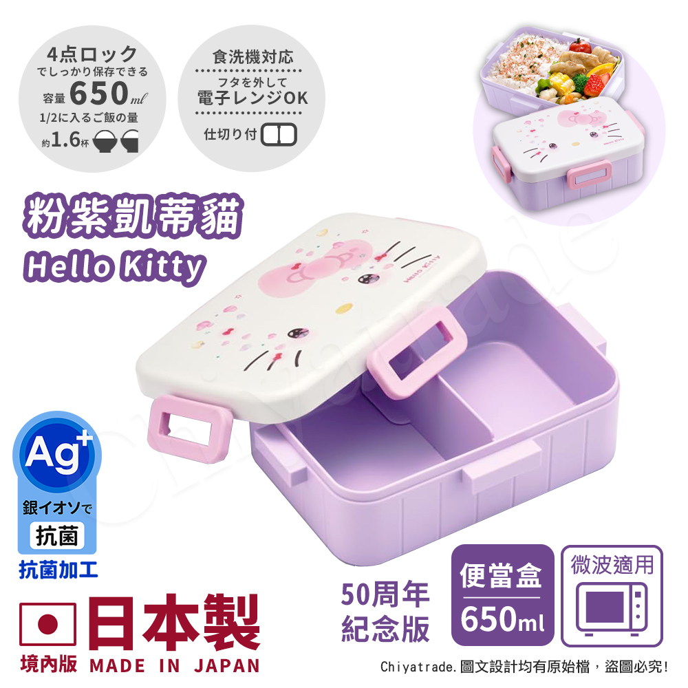 【百科良品】日本製 Kitty凱蒂貓 萌萌粉紫 便當盒 保鮮餐盒 抗菌加工Ag+ 650ML(周年限定版)