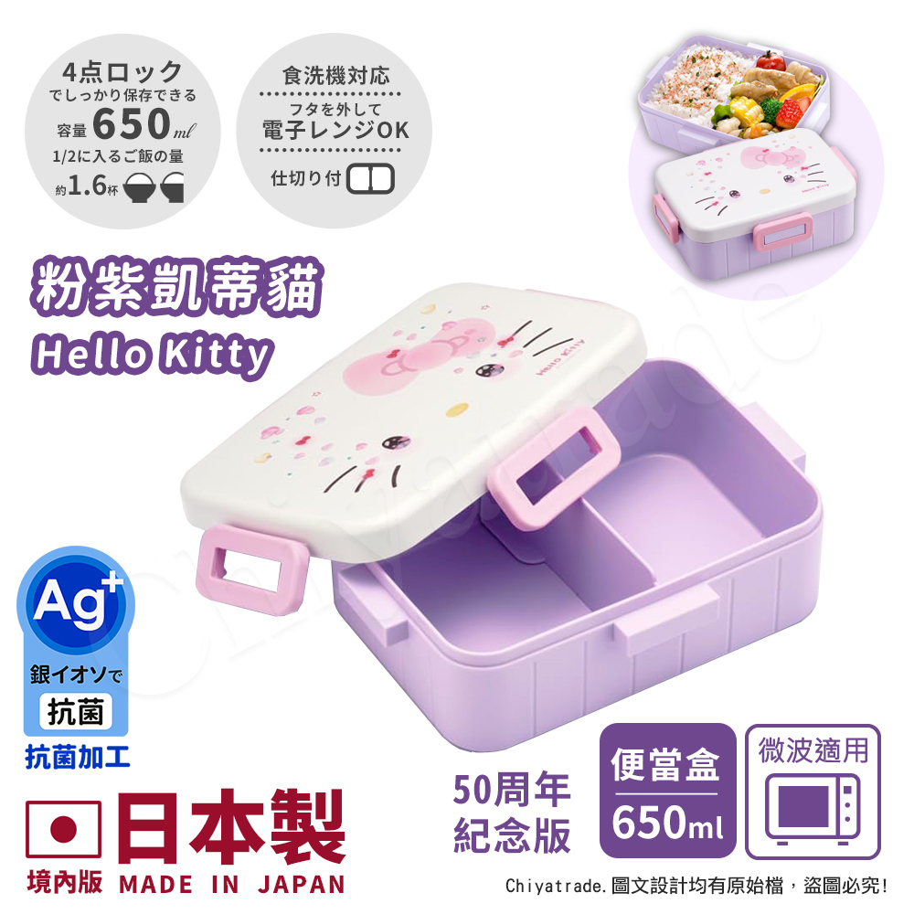 【百科良品】日本製 Kitty凱蒂貓 萌萌粉紫 便當盒 保鮮餐盒 抗菌加工Ag+ 650ML(週年限定版)