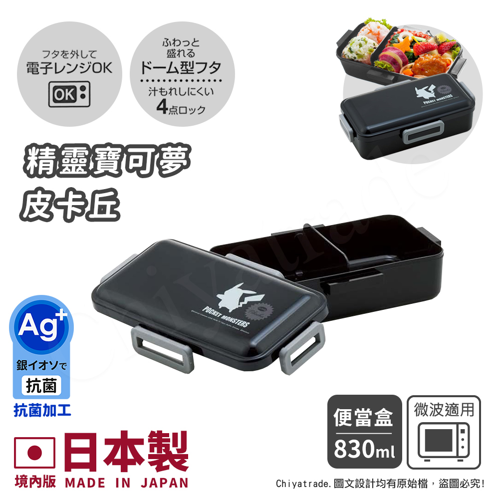 【百科良品】日本製 寶可夢 皮卡丘 閃電皮神 大容量 便當盒 保鮮餐盒 抗菌加工Ag+ 830ML