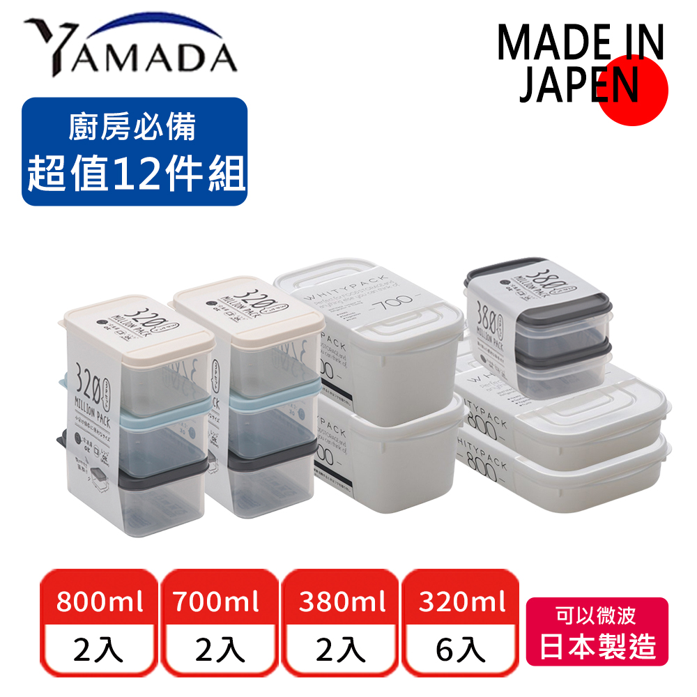 【日本YAMADA】日本製冰箱收納長方形保鮮盒超值12件組