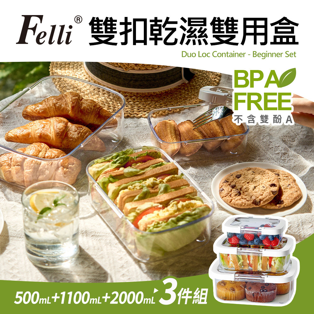 【Felli 飛綠】Duo Loc Tritan密封雙扣保鮮盒3件組(乾濕雙用盒)