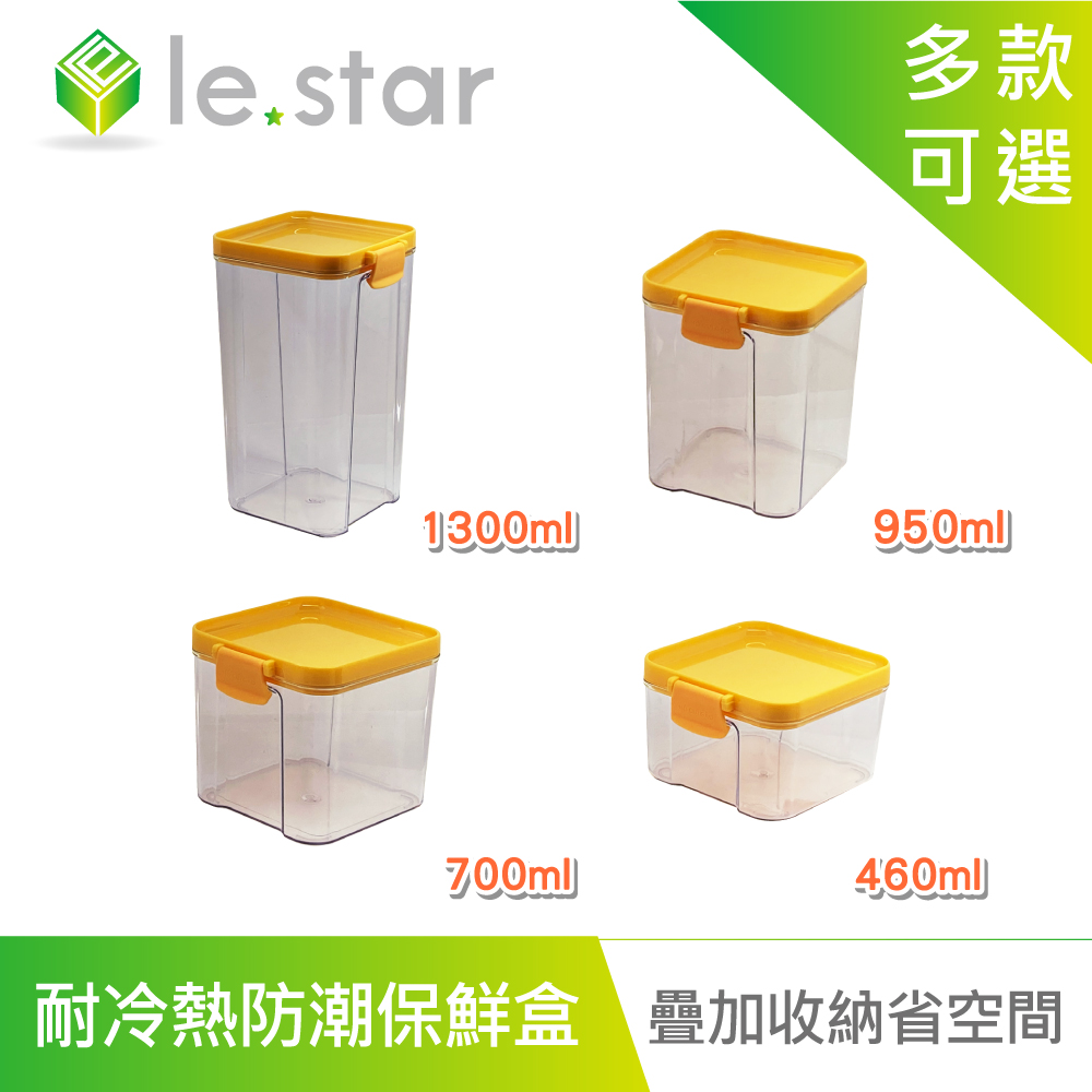 lestar 耐冷熱多用途食物密封防潮保鮮盒組 460ml+700ml+950ml+1300ml 黃色