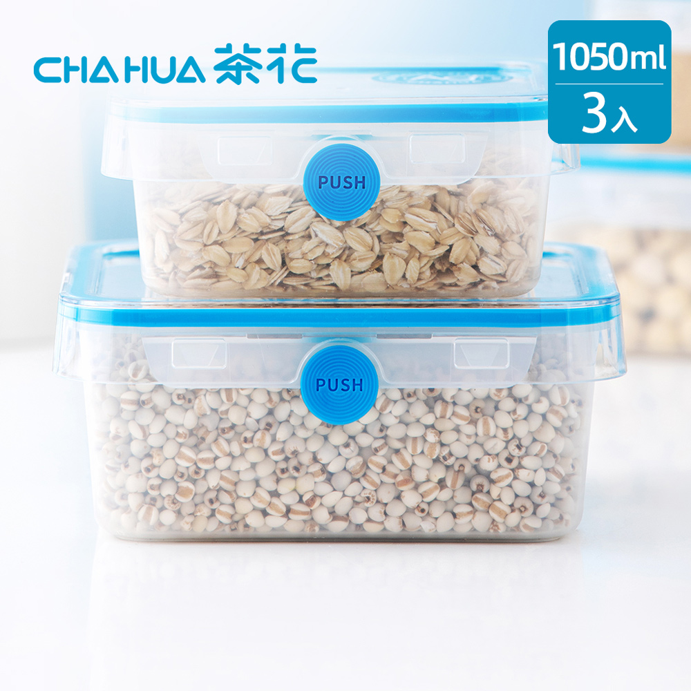 【茶花CHAHUA】Ag+銀離子抗菌方形密封保鮮盒-1050ml-3入