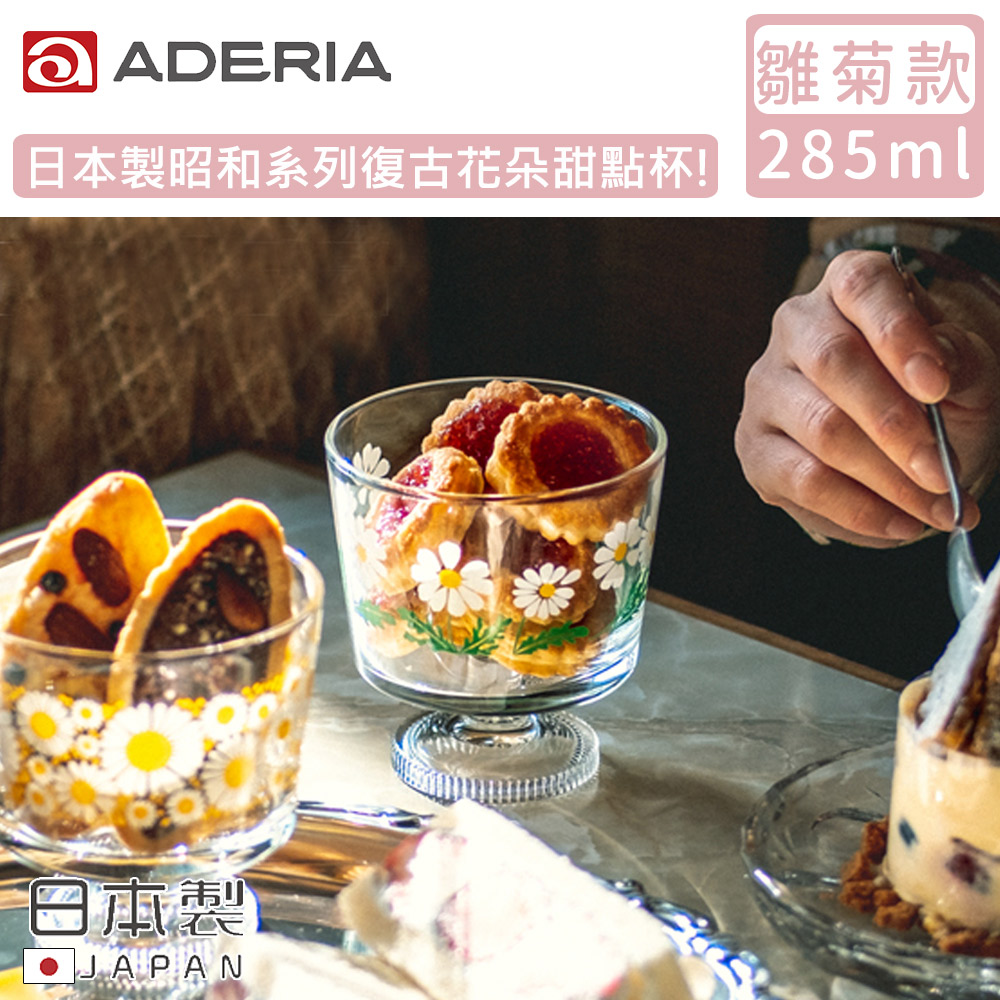 【ADERIA】日本製昭和系列復古花朵甜點杯285ML-雛菊款