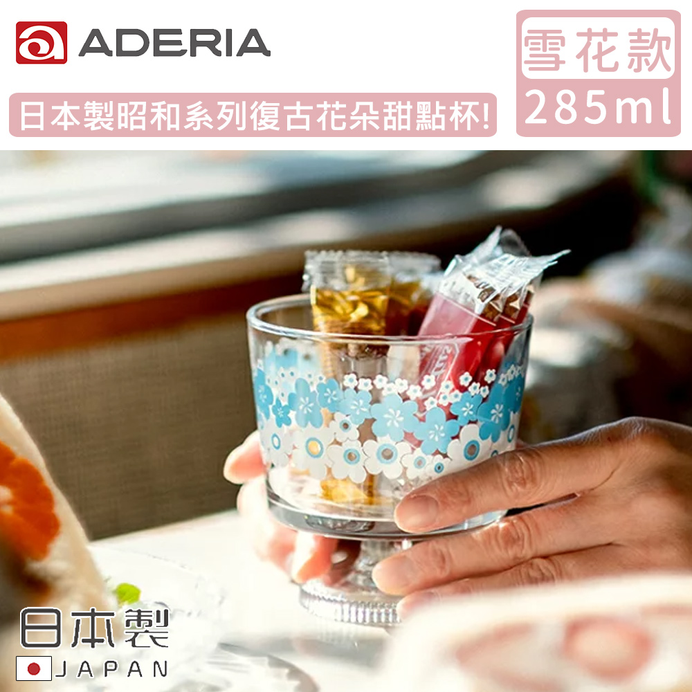 【ADERIA】日本製昭和系列復古花朵甜點杯285ML-雪花款