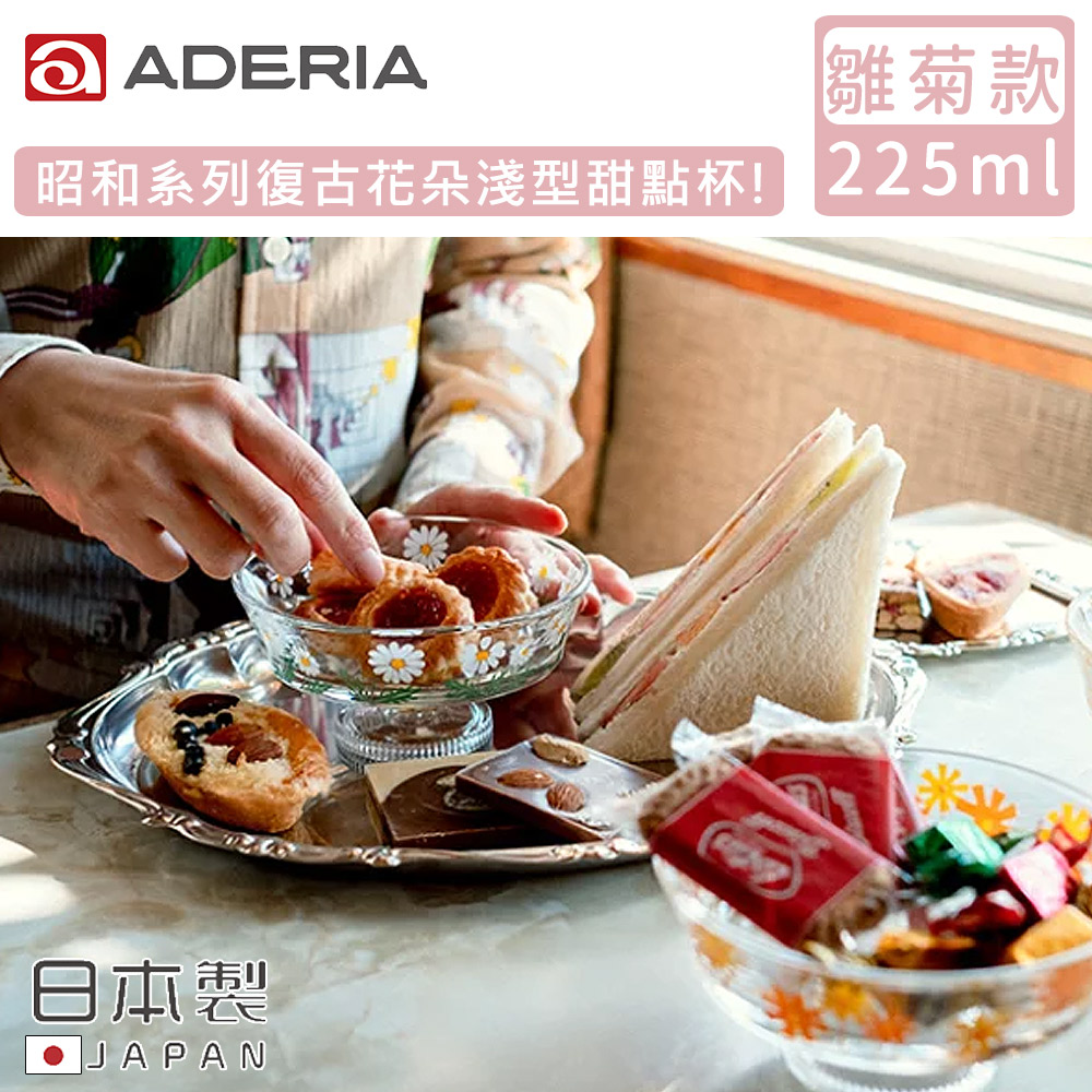 【ADERIA】日本製昭和系列復古花朵淺型甜點杯225ML-雛菊款