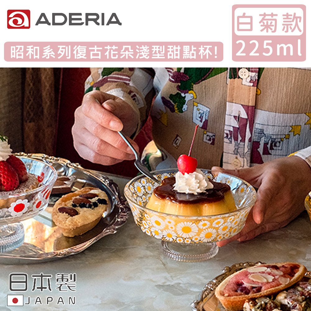 【ADERIA】日本製昭和系列復古花朵淺型甜點杯225ML-白菊款