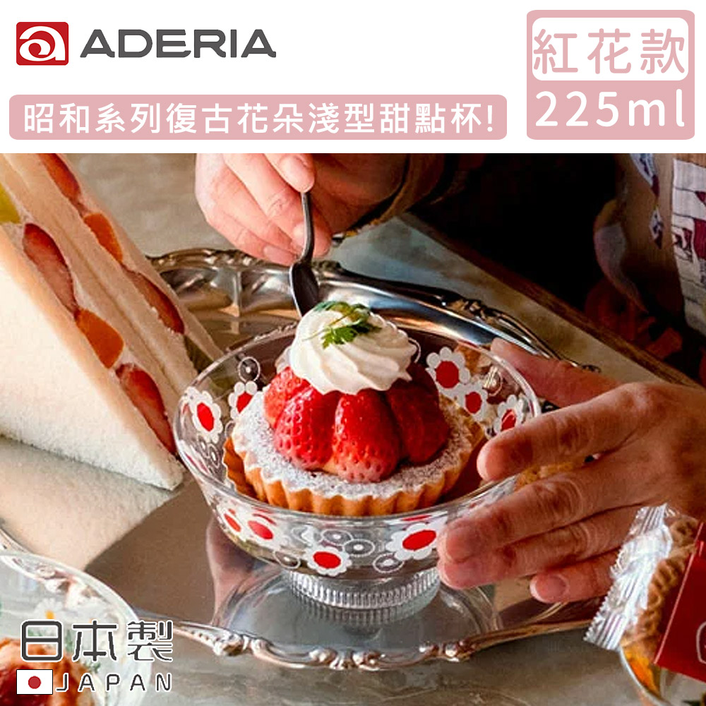 【ADERIA】日本製昭和系列復古花朵淺型甜點杯225ML-紅花款