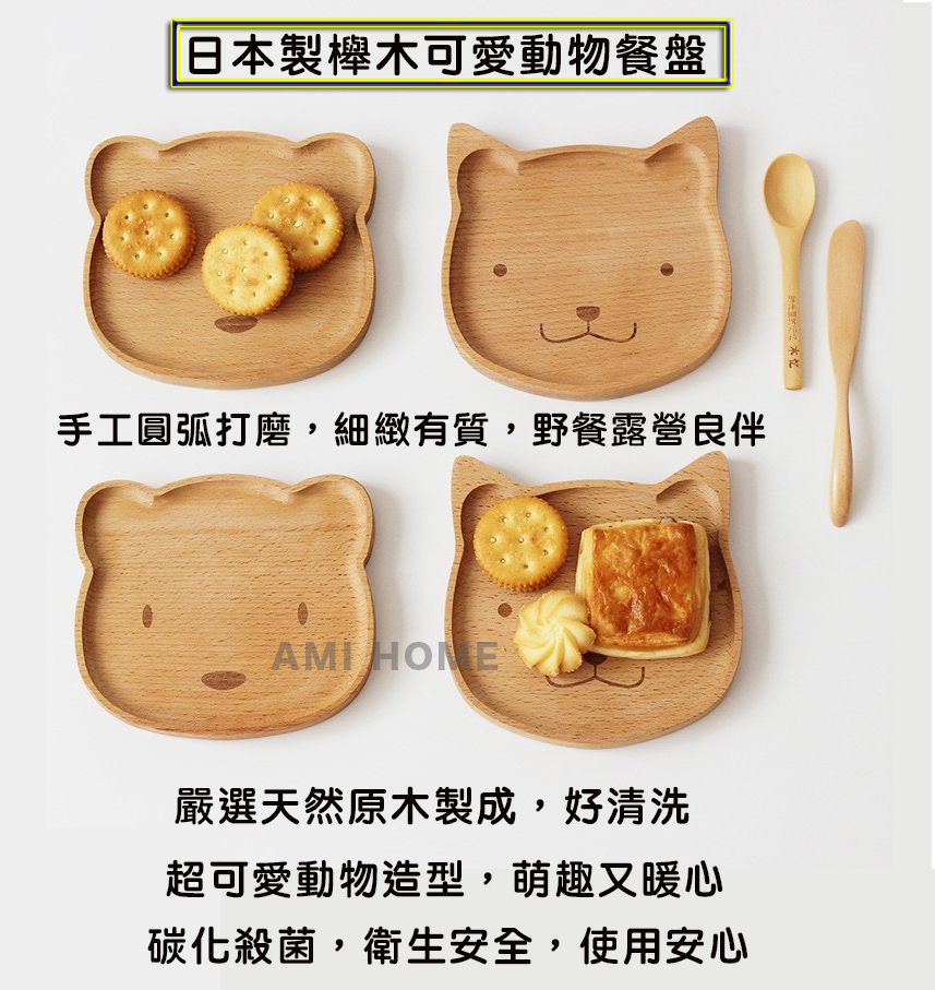 日本製櫸木可愛動物餐盤