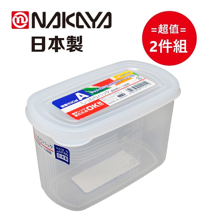 日本製【Nakaya】橢圓型保鮮盒 630ml 2入組