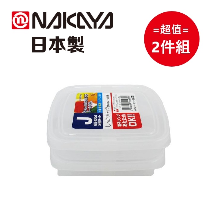 日本製【Nakaya】薄型保鮮盒 400ml*2 2入組