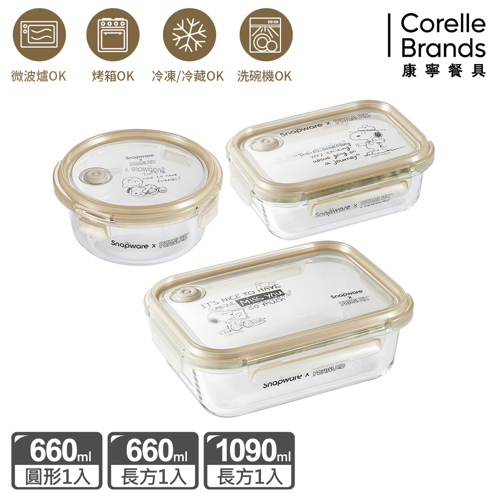 【Snapware 康寧密扣】SNOOPY復刻黑白熱玻璃保鮮盒三入組(長方/圓形660ML+長方1090ML)