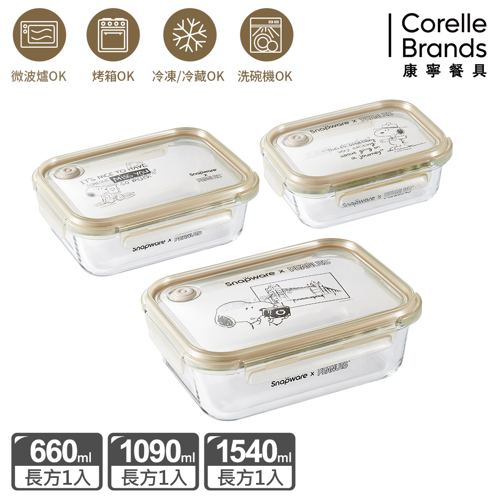 【Snapware 康寧密扣】SNOOPY復刻黑白耐熱玻璃保鮮盒三入組(長方660ML+1090ML+1540ML)