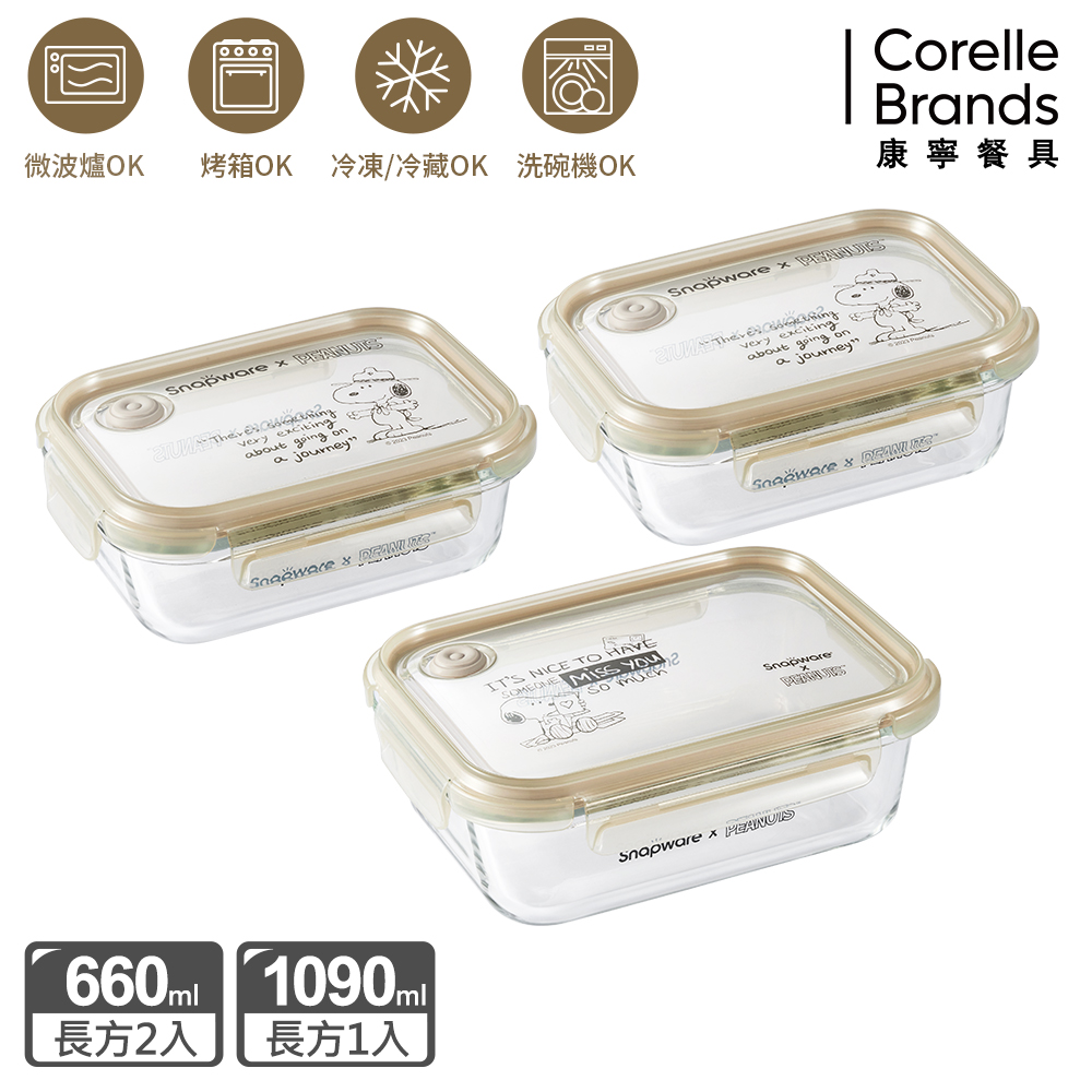 【Snapware 康寧密扣】SNOOPY復刻黑白耐熱玻璃保鮮盒三入組(長方660MLX2+1090ML)
