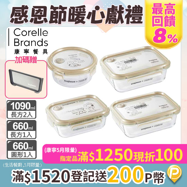 【Snapware 康寧密扣】SNOOPY復刻黑白耐熱玻璃保鮮盒四入組(圓形/長方660ML+長方1090MLX2)