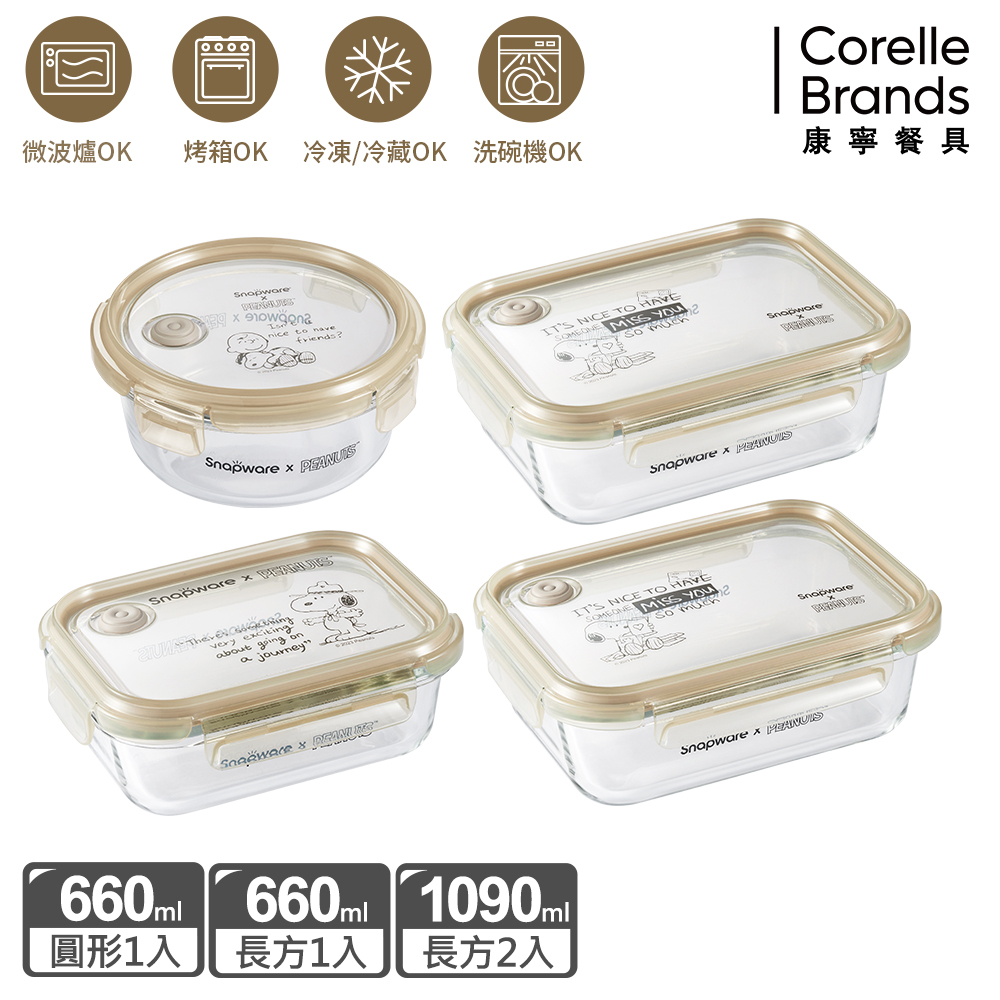 【Snapware 康寧密扣】SNOOPY復刻黑白耐熱玻璃保鮮盒四入組(圓形/長方660ML+長方1090MLX2)