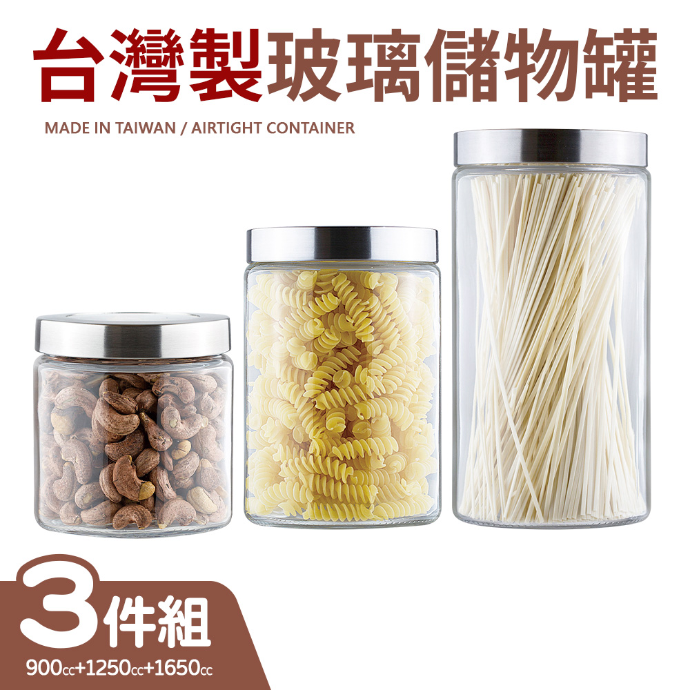 台灣製多功能玻璃儲物罐三件組(900+1250+1650)