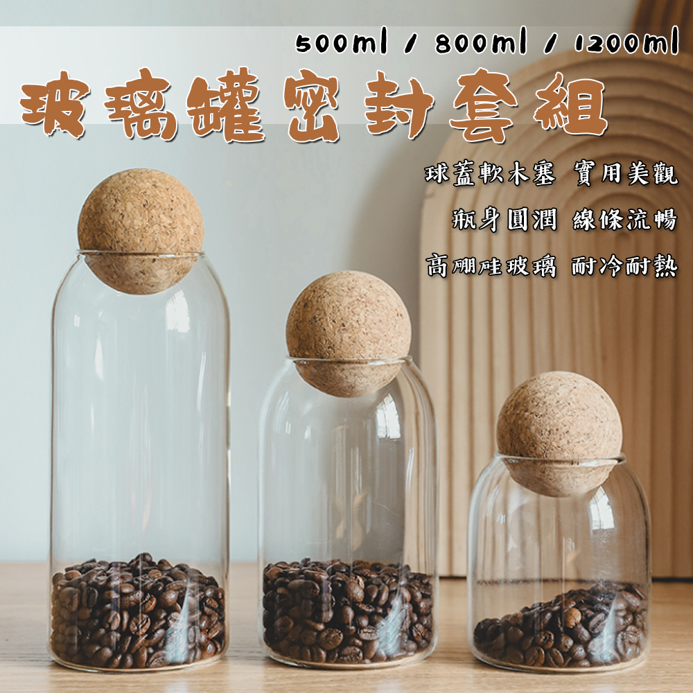 復古球型軟木塞玻璃密封罐套組 500ml 800ml 1200ml 玻璃罐 密封罐 儲物罐 咖啡罐 玻璃罐三入組