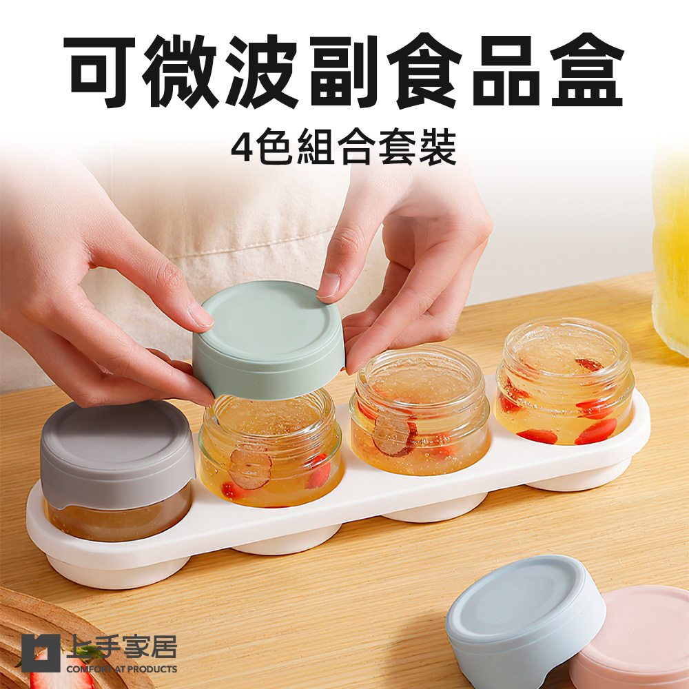【上手家居】可微波副食品盒 4罐組(玻璃保鮮盒/分裝盒/矽膠保鮮盒/輔食分裝盒)