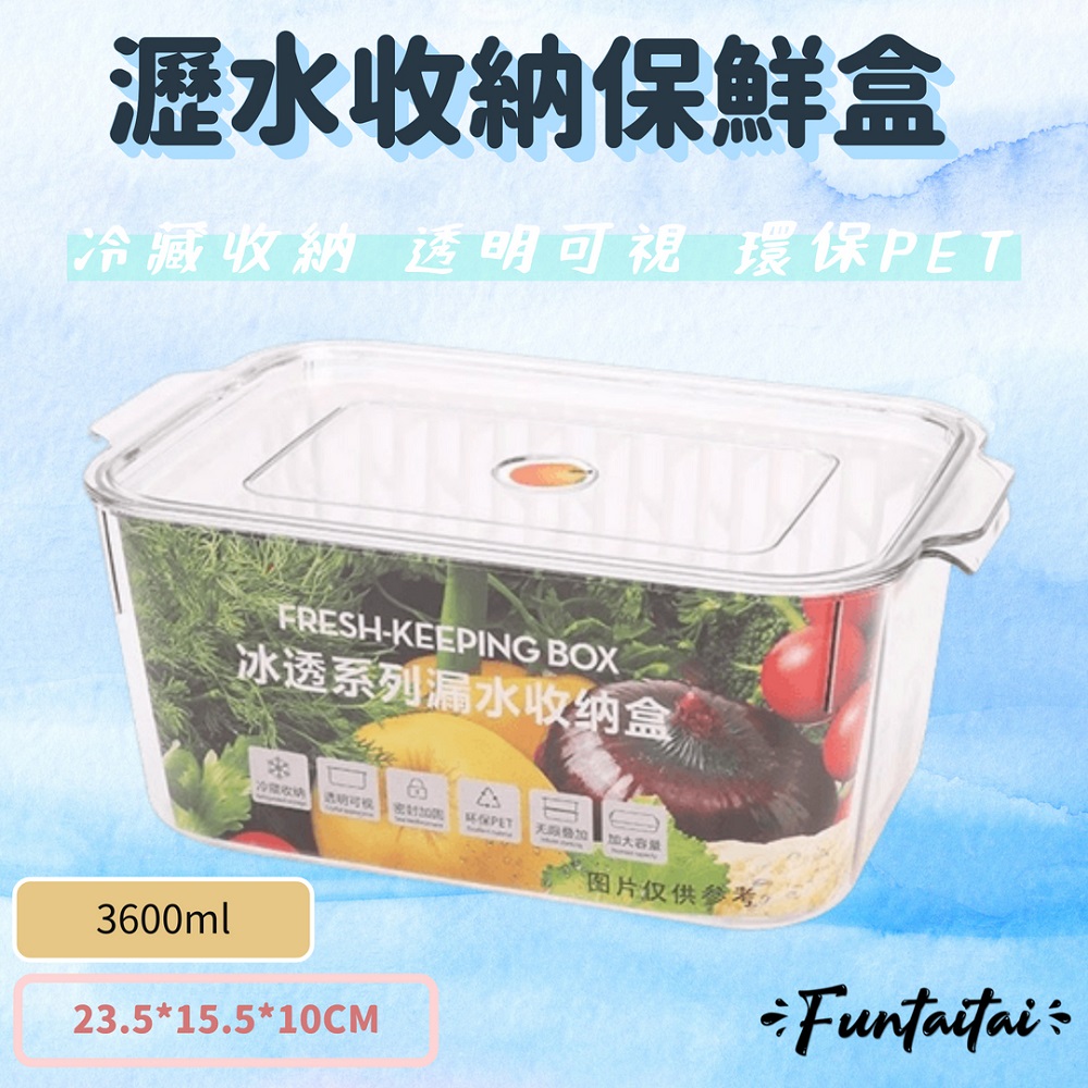【Funtaitai】瀝水收納保鮮盒 3600ml
