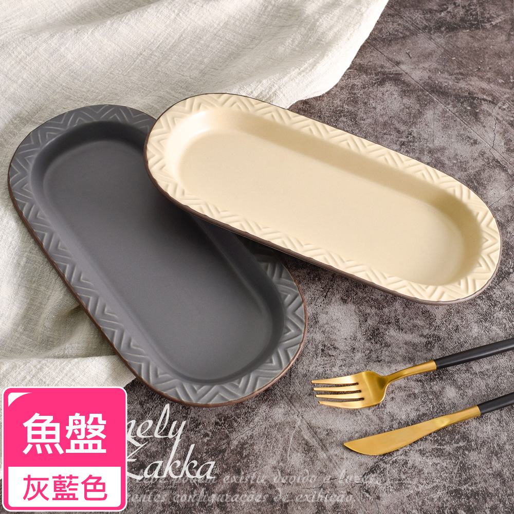 【Homely Zakka】北歐現代輕奢風幾何啞光釉陶瓷碗盤餐具_魚盤20.5cm(灰藍色)