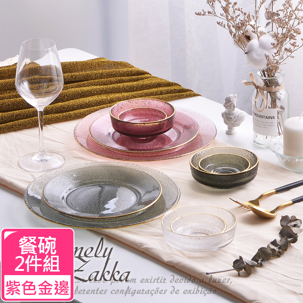 【Homely Zakka】北歐輕奢風金邊冰凝玻璃餐具_餐碗14cmx2件組 (紫色金邊)