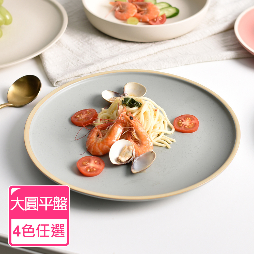 【Homely Zakka】莫蘭迪啞光磨砂陶瓷餐盤碗餐具_大圓平盤25.5cm(3色任選)