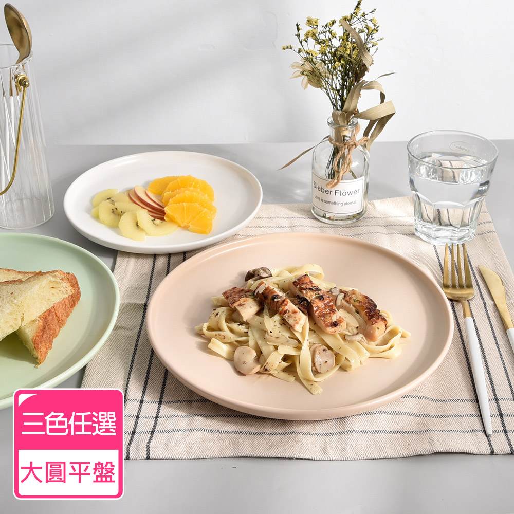 【Homely Zakka】莫蘭迪啞光釉陶瓷餐盤碗餐具_大圓平盤25.5cm(3色任選)