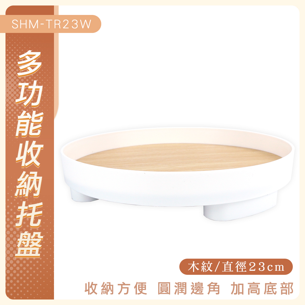 130-TR23W多功能收納託盤木紋圓託直徑23公分
