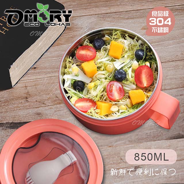 【OMORY】#304不鏽鋼圓型保鮮隔熱碗(附蓋/附匙)850ML-珊瑚紅