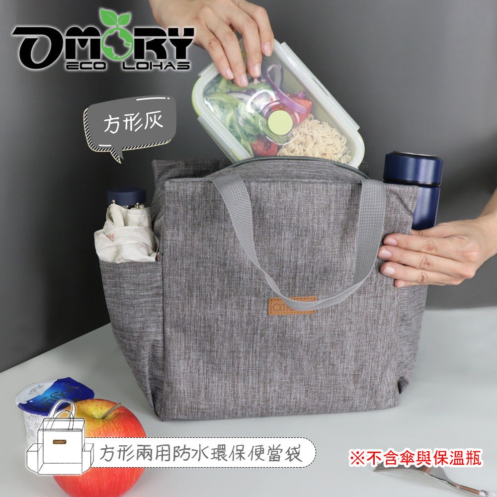 【OMORY】方形兩用防水環保便當袋-方形灰