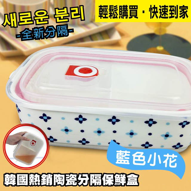 【在地人】韓款可愛陶瓷分隔保鮮餐盒- 藍色小花