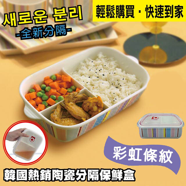 【在地人】韓款可愛陶瓷分隔保鮮餐盒- 彩虹條紋