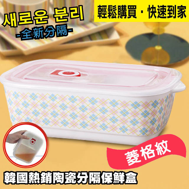 【在地人】韓款可愛陶瓷分隔保鮮餐盒- 菱格紋