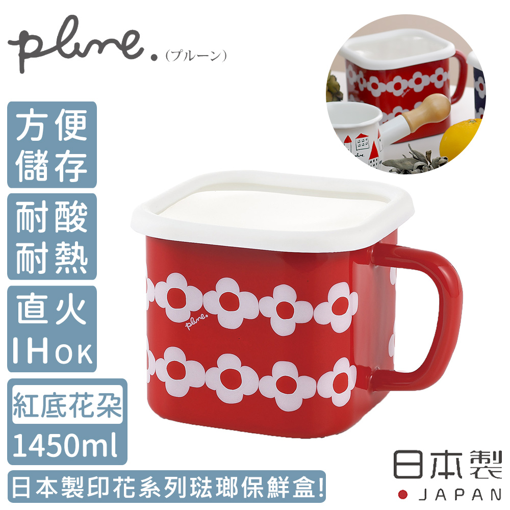 【日本豐琺瑯】日本製印花系列琺瑯保鮮盒1450ML(紅底花朵款)
