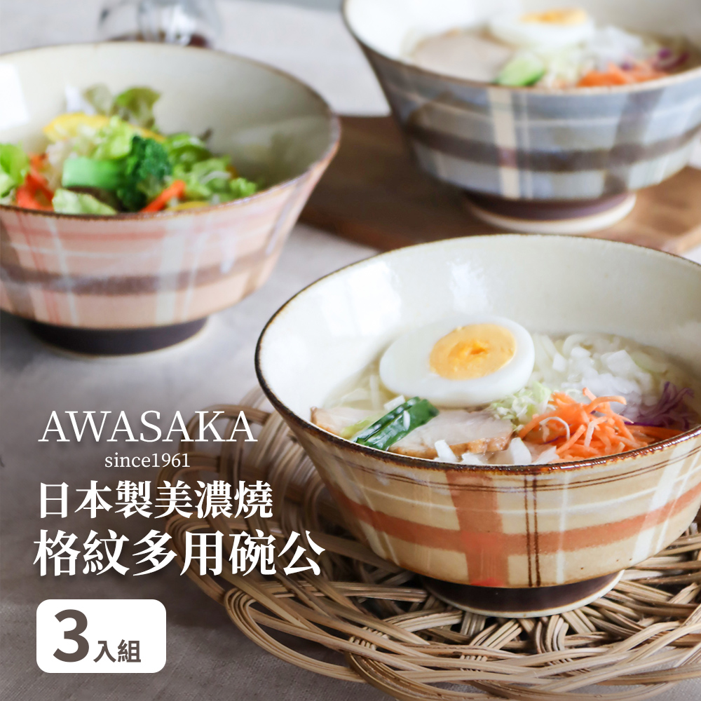 【Awasaka】日本製美濃燒格紋多用碗公3入組(18x9cm/1050ml)