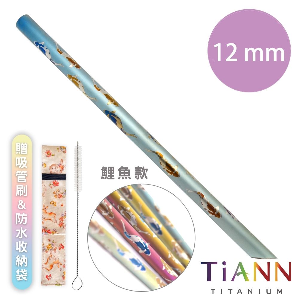 鈦吸管【TiANN 純鈦餐具】環保愛地球 鯉魚款純鈦吸管(12mm)單隻