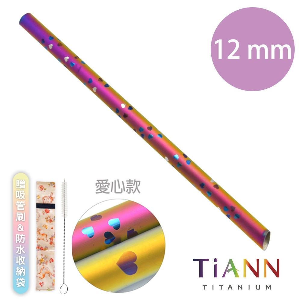 鈦吸管【TiANN 純鈦餐具】環保愛地球 ♥愛心款♥ 純鈦吸管(12mm)單隻