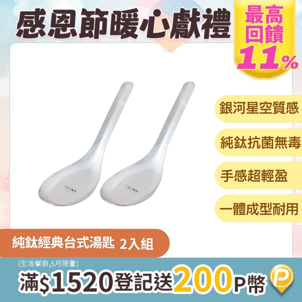 【TiANN 鈦安】純鈦 經典臺式湯匙 2入