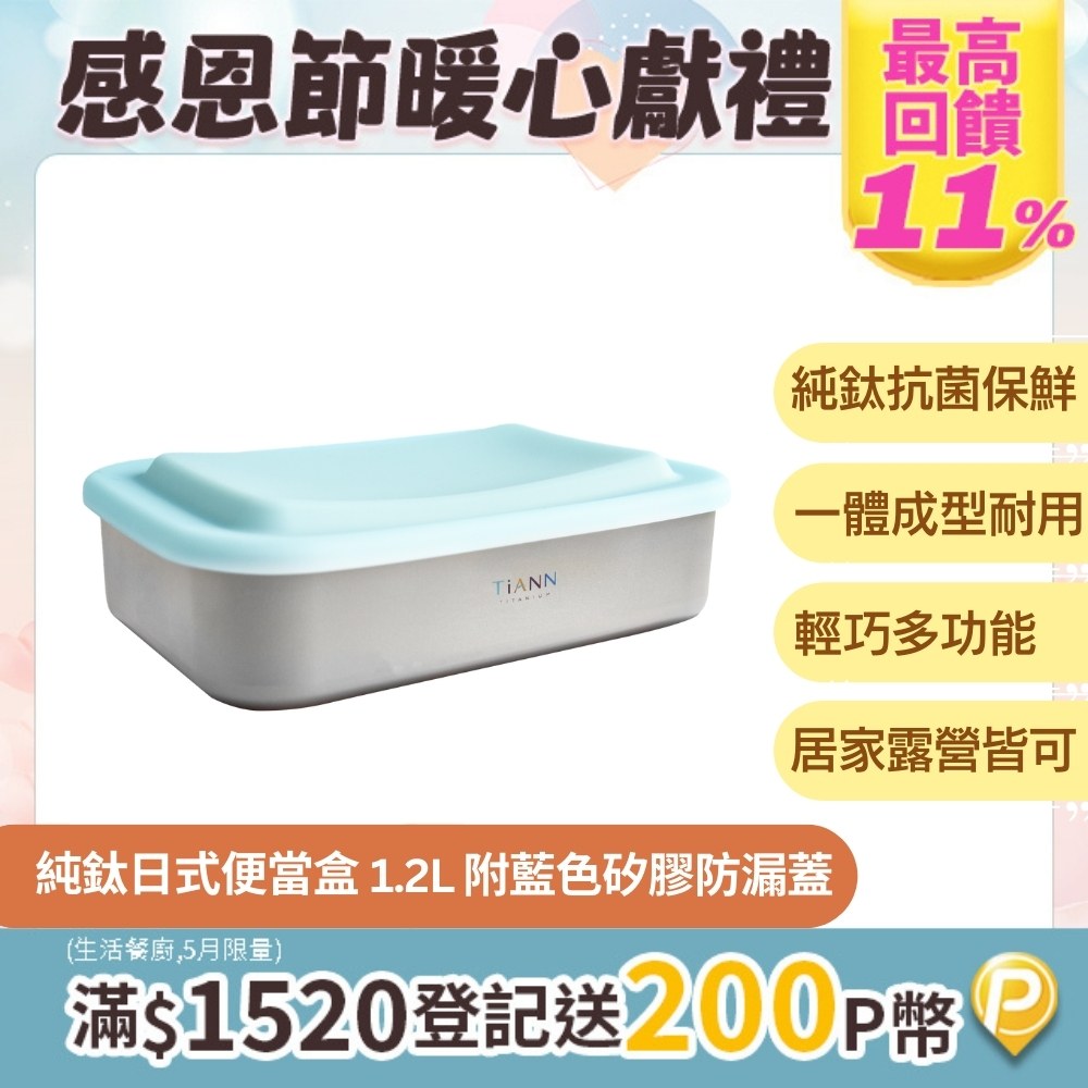 【TiANN 鈦安】多功能日式便當盒/保鮮盒/料理盒 1.2L (含矽膠藍蓋)