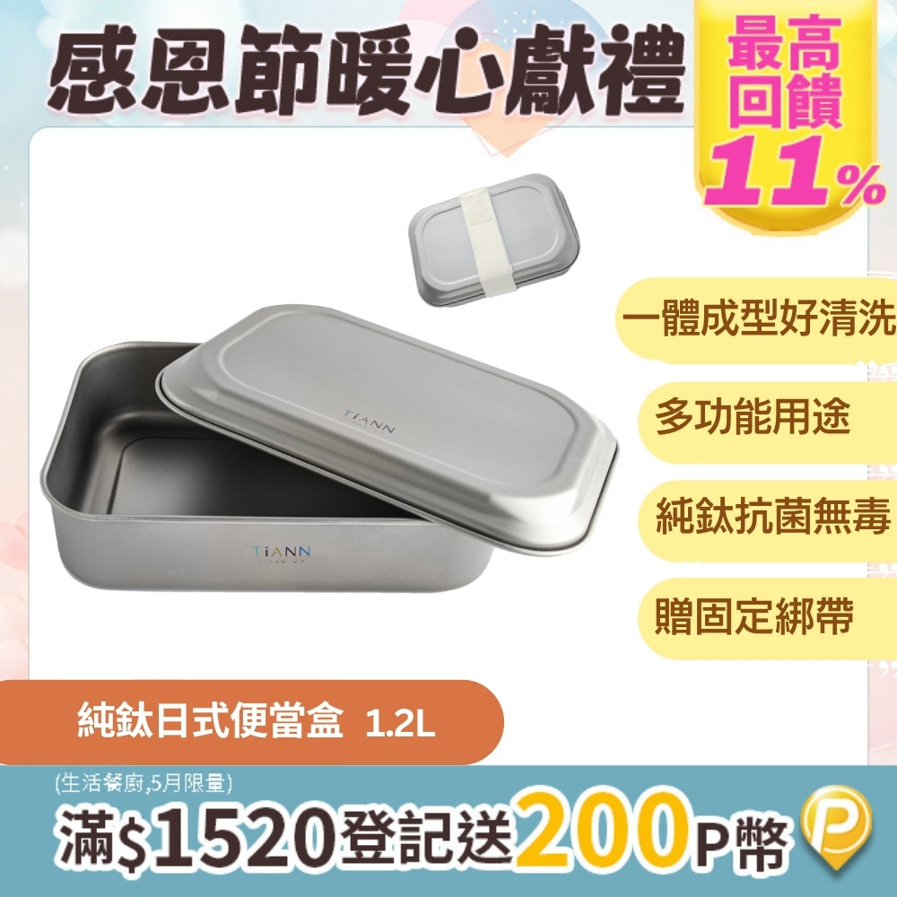 【TiANN 鈦安】多功能日式便當盒/保鮮盒/料理盒 1.2L (含鈦蓋&固定綁帶)