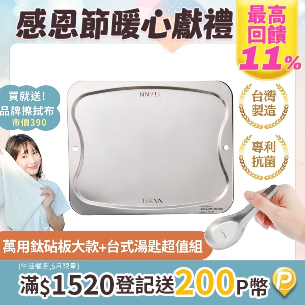 【TiANN 鈦安】純鈦萬用專利砧板﹧大餐盤(單片) 含臺式湯匙